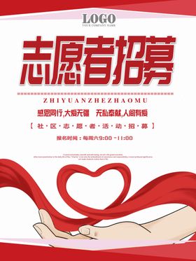 志愿者招募