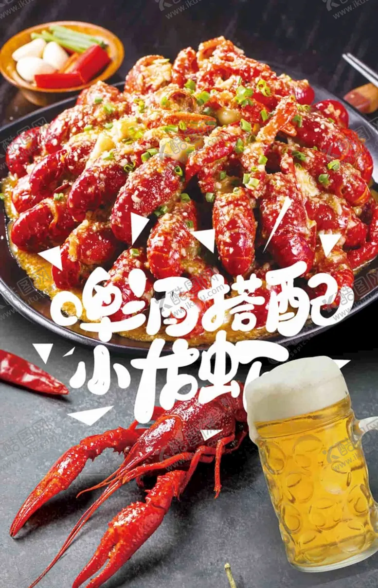 编号：58039410020249597085【酷图网】源文件下载-小龙虾