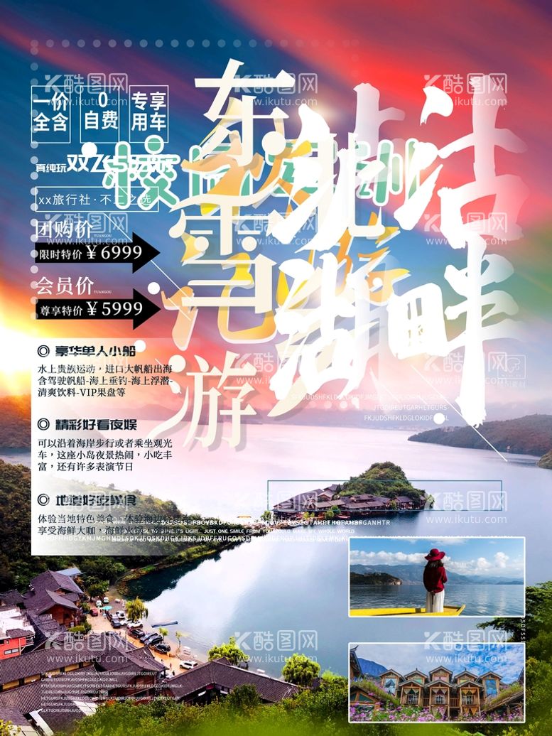 编号：46583909252119590856【酷图网】源文件下载-旅游海报 