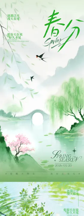 春分清明系列海报