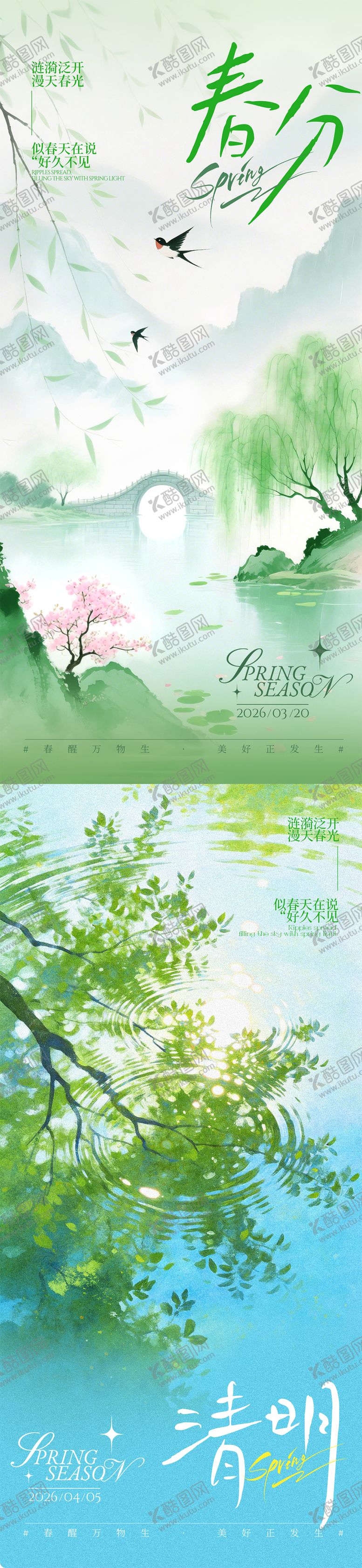 编号：62218803201227444679【酷图网】源文件下载-春分清明系列海报