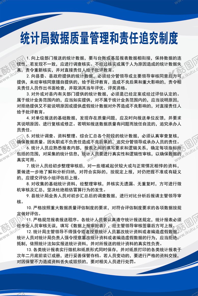 编号：75809409131957323847【酷图网】源文件下载-统计局数据质量管理和责任追究制