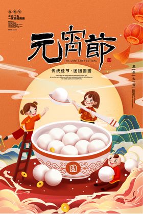 元宵节海报传统佳团圆欢度灯会