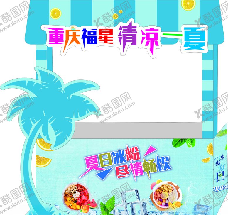 编号：72705009220103309469【酷图网】源文件下载-夏日冰粉尽情畅饮