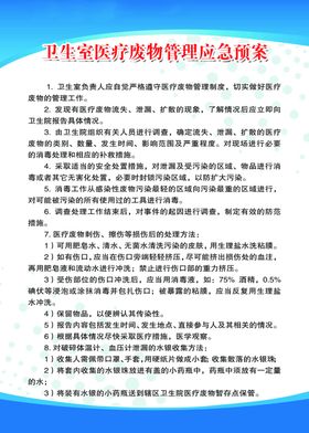 卫生室医疗废物管理应急预案