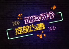 现货疯抢促销打折霓虹灯字体