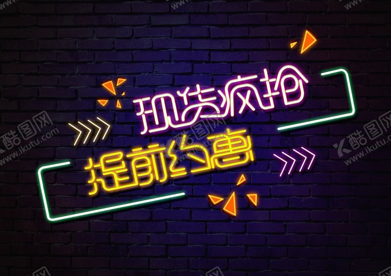 编号：34827010310716236235【酷图网】源文件下载-现货疯抢促销打折霓虹灯字体