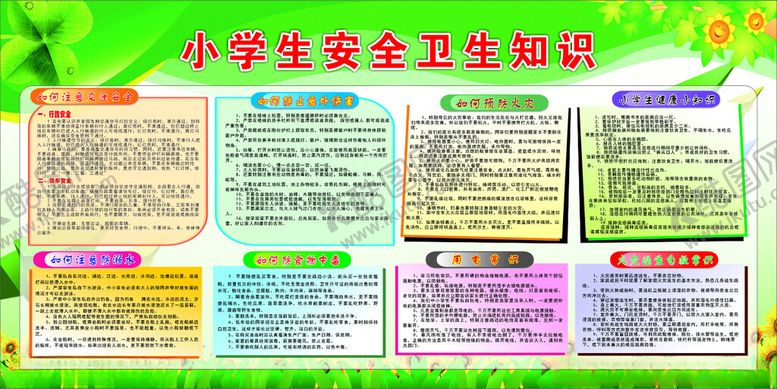 编号：51139810030307469344【酷图网】源文件下载-小学生安全卫生知识