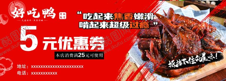 编号：48202702191302538027【酷图网】源文件下载-好吃鸭优惠券