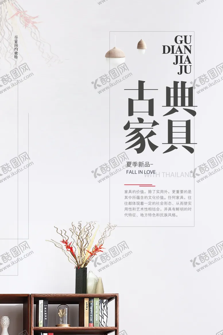 编号：14932206252333108249【酷图网】源文件下载-红木家具海报