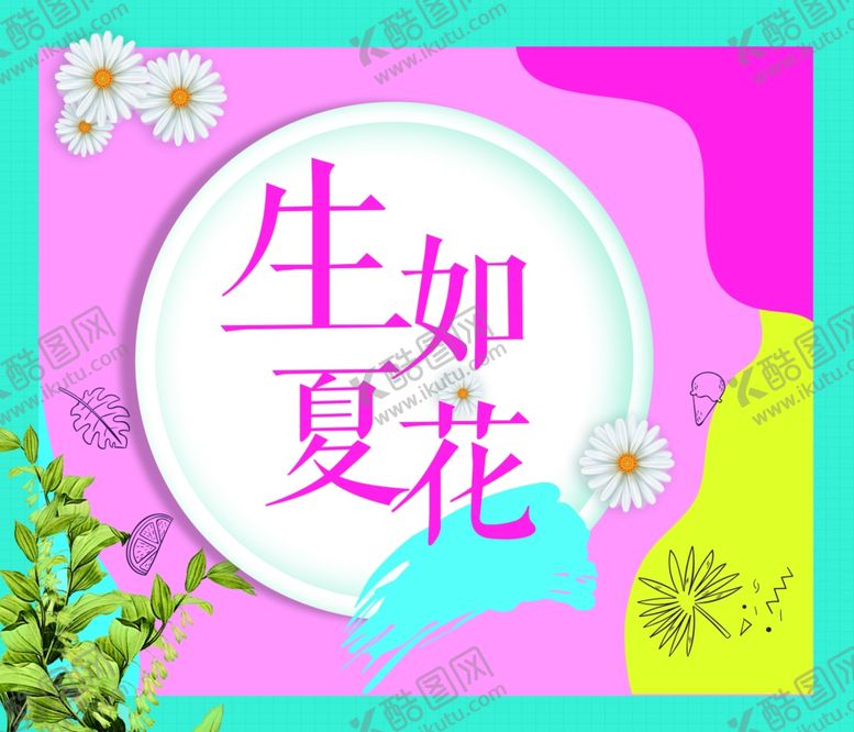 编号：18578310010622205306【酷图网】源文件下载-生如夏花海报