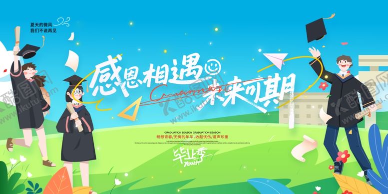 编号：87176906291536416259【酷图网】源文件下载-毕业季