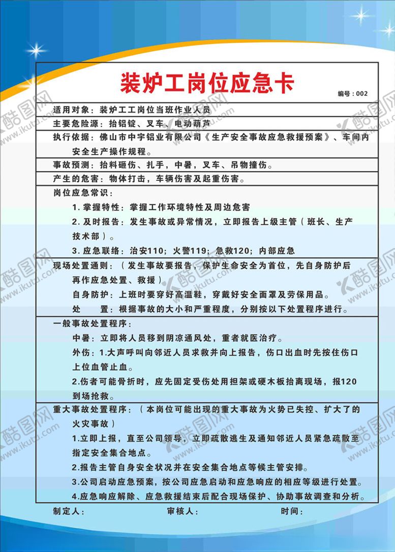 编号：43346709121637318698【酷图网】源文件下载-装炉共应急卡