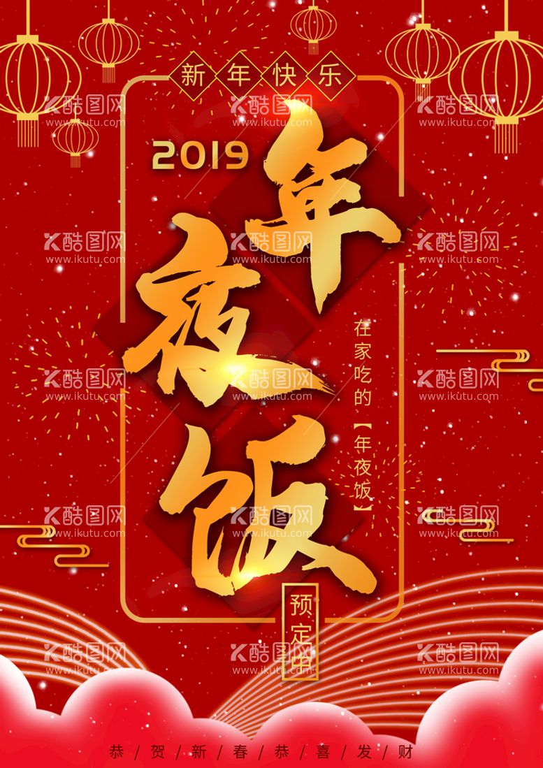 编号：65217511182240164717【酷图网】源文件下载-年夜饭海报