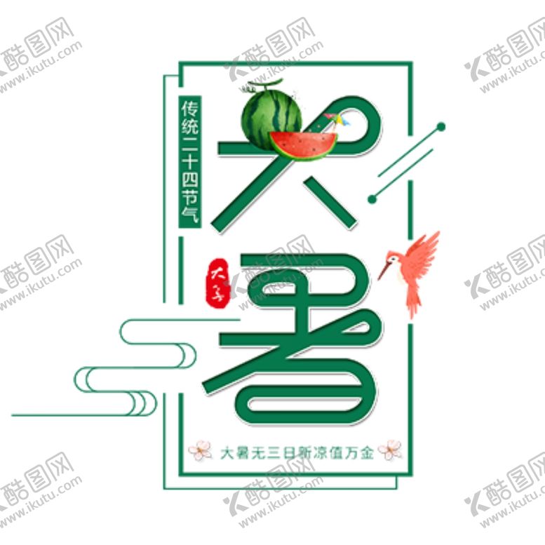 编号：93718105130723459804【酷图网】源文件下载-大暑