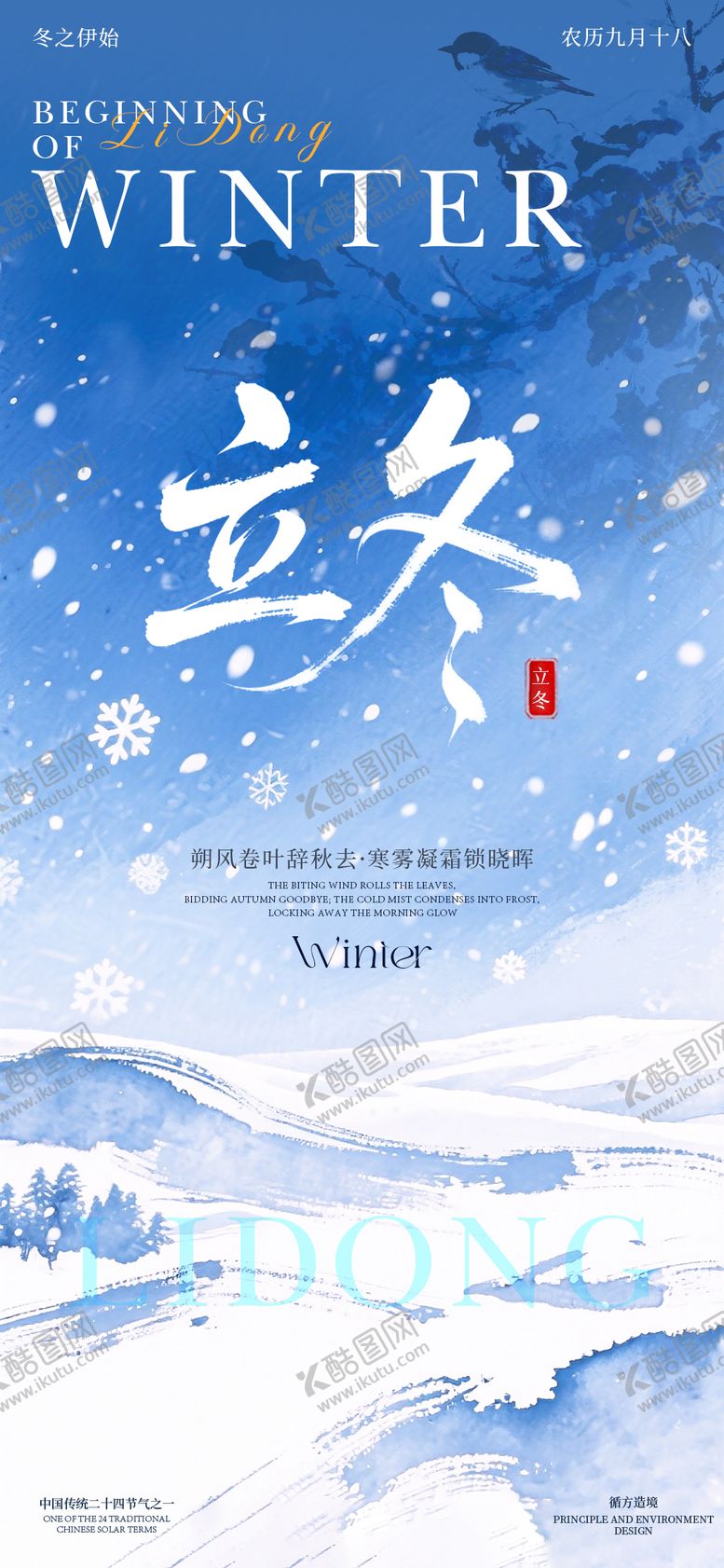 编号：13624511040302569425【酷图网】源文件下载-立冬二十四节气海报