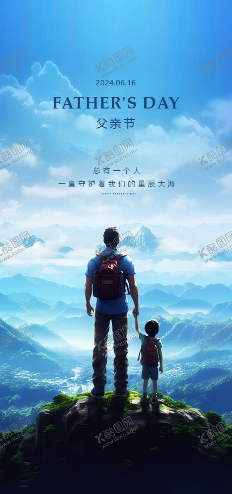 编号：71309702062233056009【酷图网】源文件下载-父亲节海报