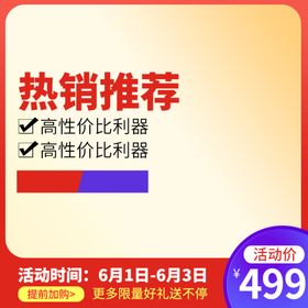 编号：13657009240909477645【酷图网】源文件下载-电商主图模版 