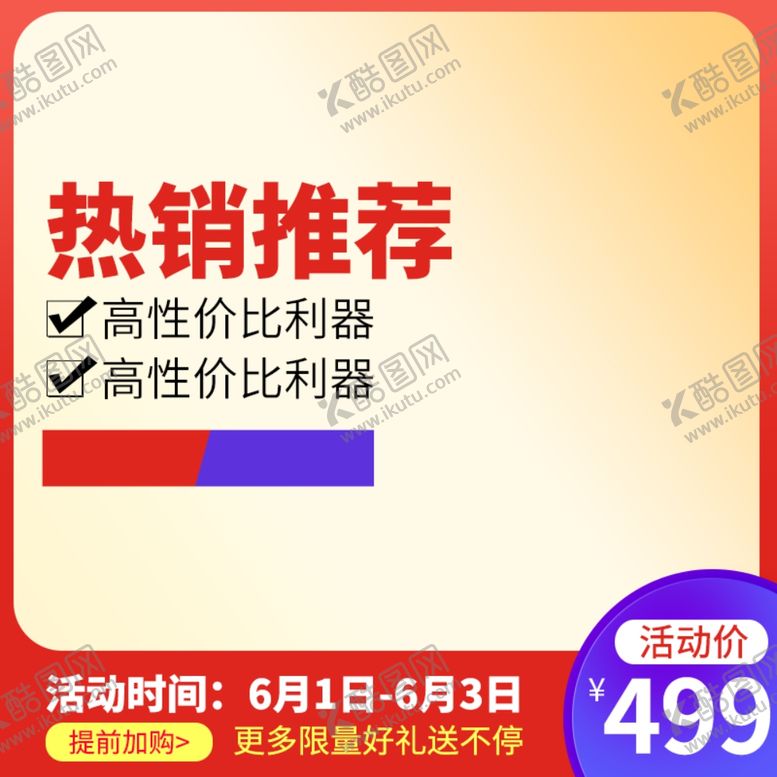 编号：08527309211811255937【酷图网】源文件下载-电商主图模版 