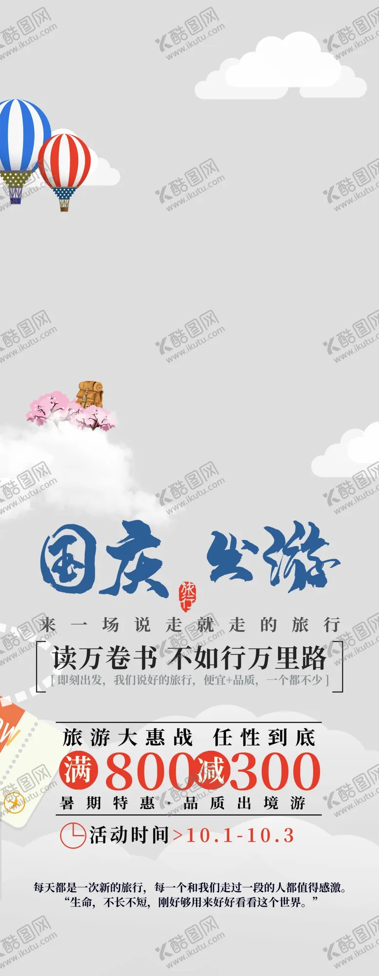 编号：21035409211349014603【酷图网】源文件下载-国庆出游