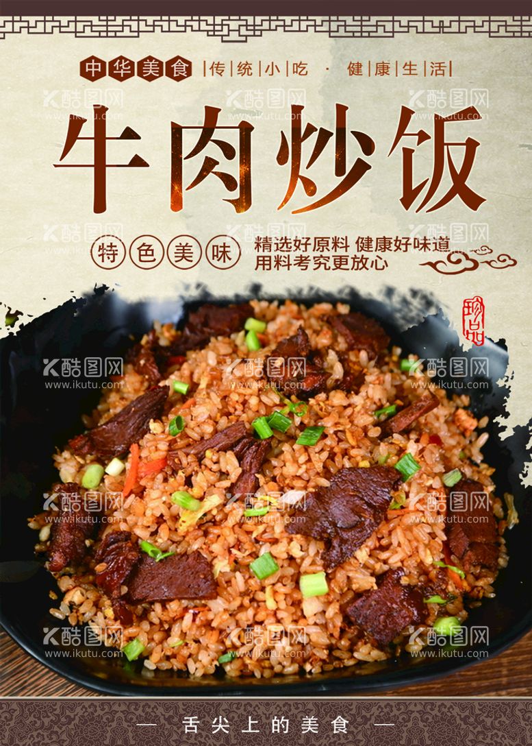 编号：54890610041101444783【酷图网】源文件下载-牛肉炒饭