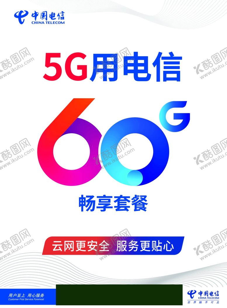编号：87335809092328184225【酷图网】源文件下载-电信5G套餐