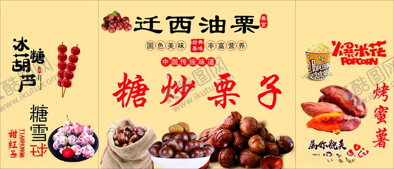 编号：73995912180050363705【酷图网】源文件下载-糖炒栗子