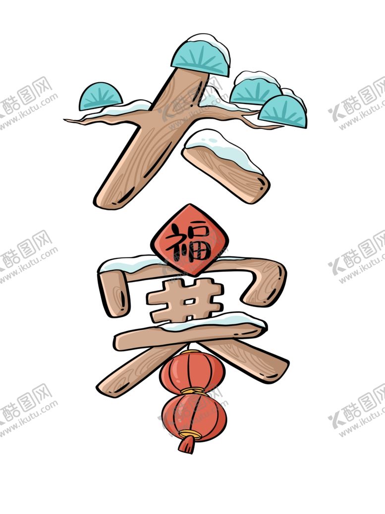 编号：46654311260150029216【酷图网】源文件下载-大寒