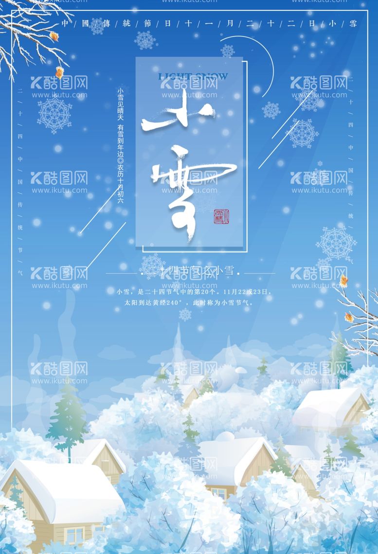 编号：44728211250504025691【酷图网】源文件下载-小雪节气