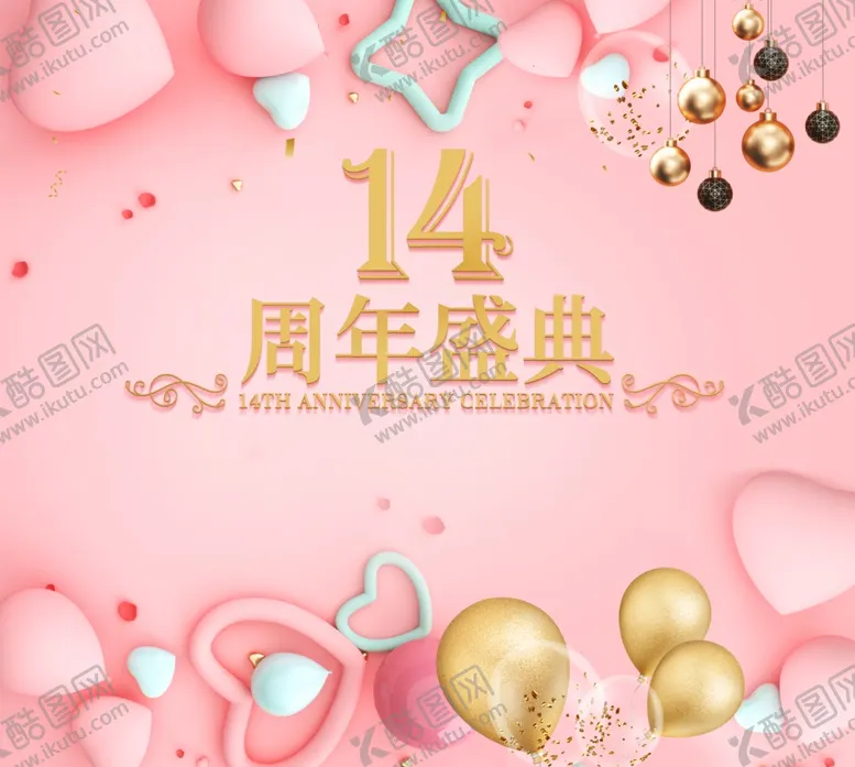 编号：80799401141823067004【酷图网】源文件下载-周年庆