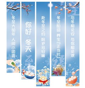 冬至竖幅