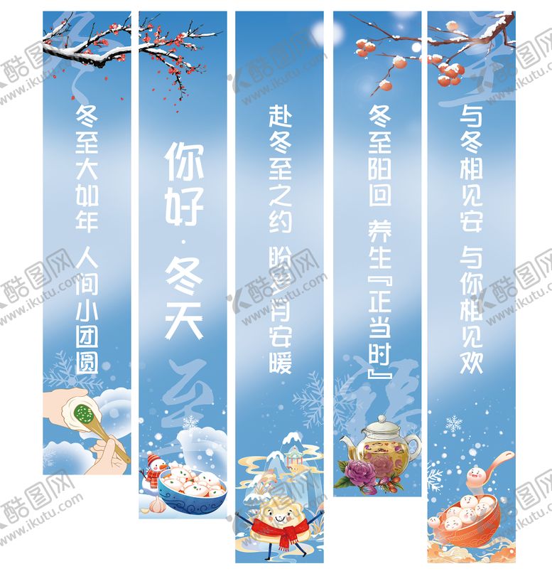 编号：38350212130203309580【酷图网】源文件下载-冬至竖幅