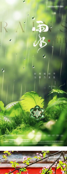 地产立春雨水海报