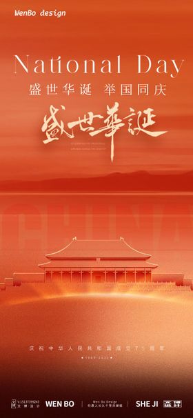 国庆节海报天安门75周年华诞