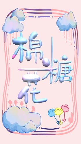 民间艺术棉花糖