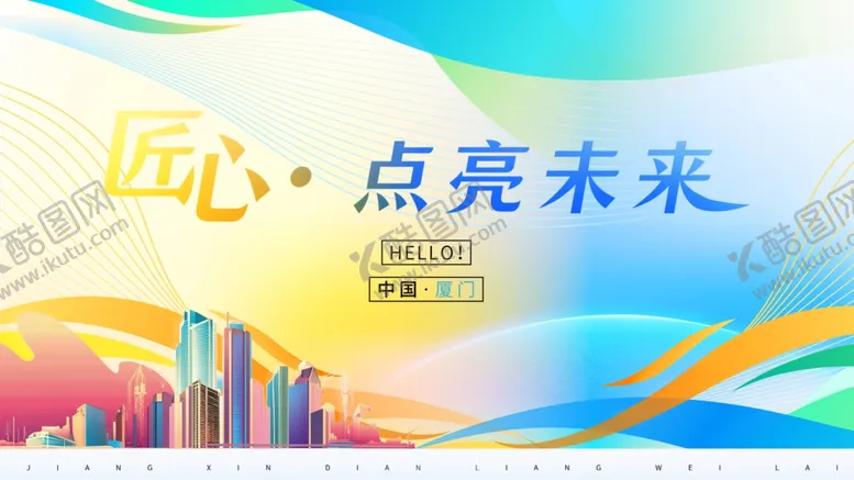 编号：34753812312124406373【酷图网】源文件下载-匠心点亮未来活动宣传图