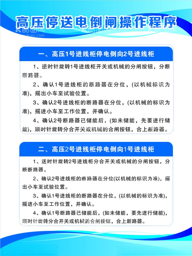 编号：94652512212026008712【酷图网】源文件下载-高压停送电倒闸操作程序