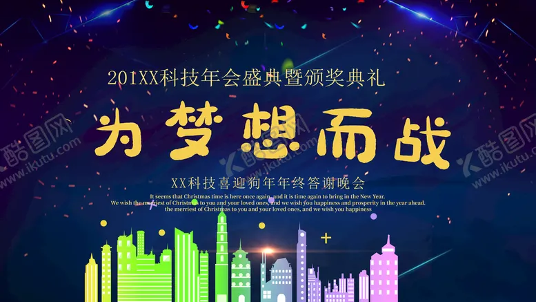 编号：90761809201814023842【酷图网】源文件下载-为梦想而战