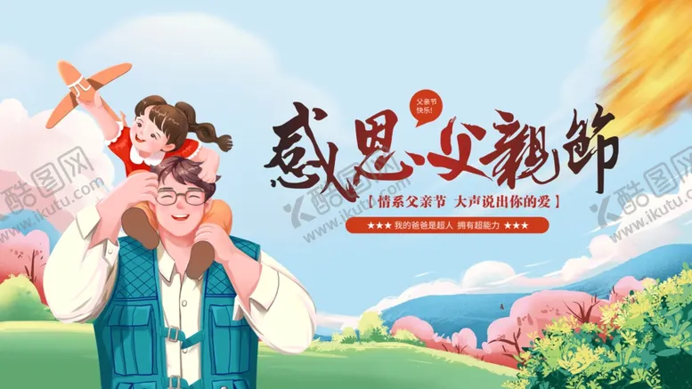 编号：79670206291538024866【酷图网】源文件下载-父亲节