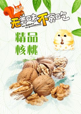 核桃干果海报