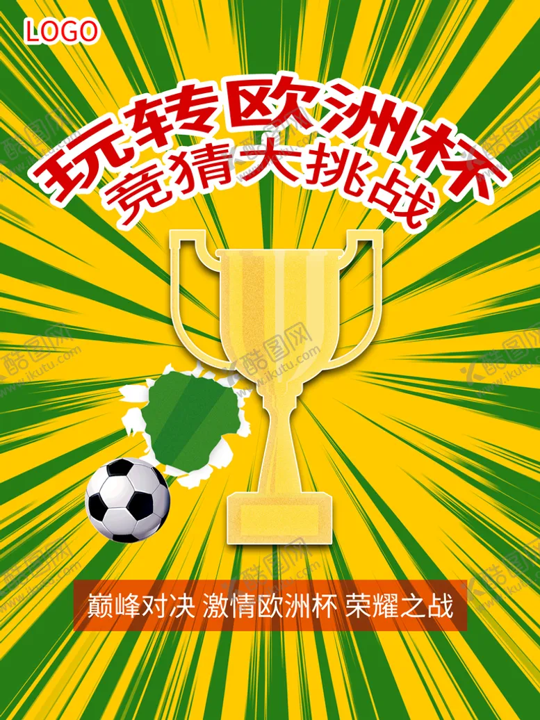 编号：80341609201225484052【酷图网】源文件下载-玩转欧洲杯