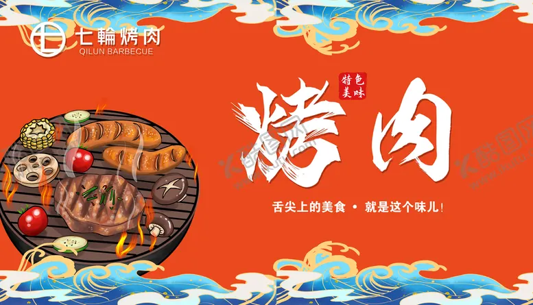 编号：86134509190545511648【酷图网】源文件下载-国潮烤肉海报