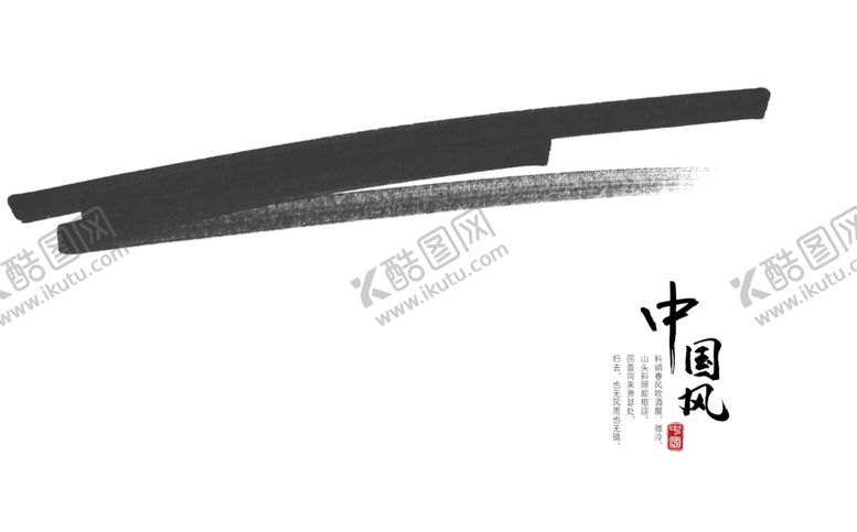 编号：20507803150532552879【酷图网】源文件下载-中国风墨迹笔刷