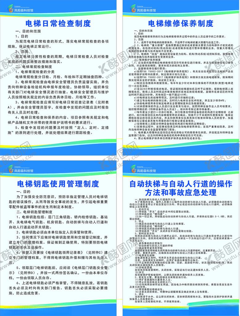 编号：18149801271012585873【酷图网】源文件下载-电梯维护管理制度