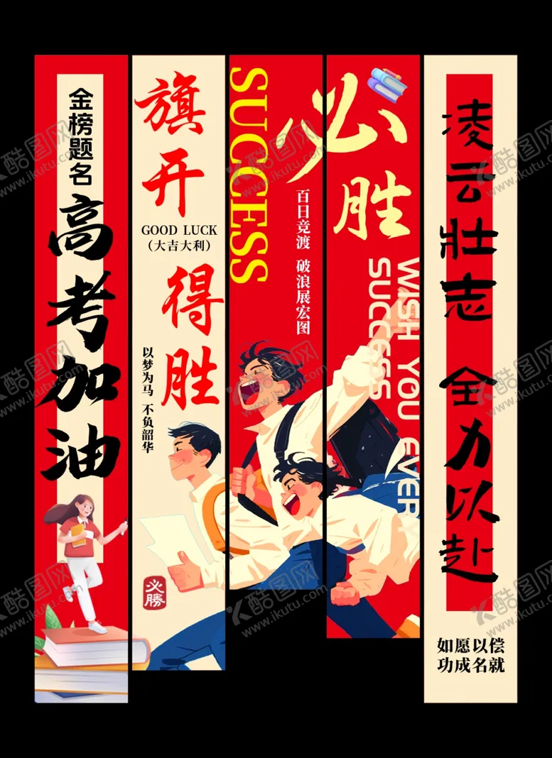 编号：38401506271101554247【酷图网】源文件下载-高考加油挂布