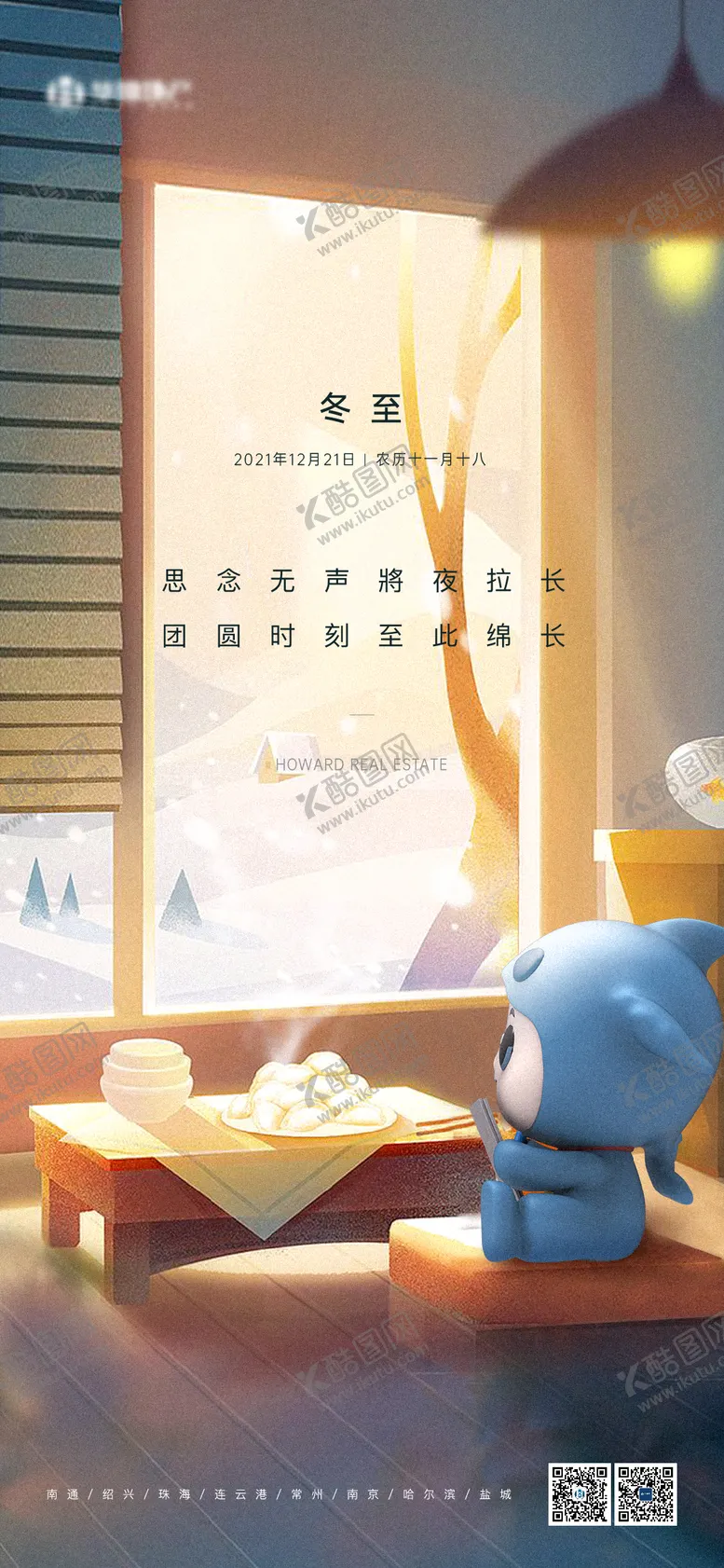 编号：44318712050515328232【酷图网】源文件下载-冬至节气移动端海报