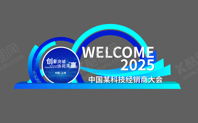编号：36401807132053229675【酷图网】源文件下载-经销商大会科技美陈堆头