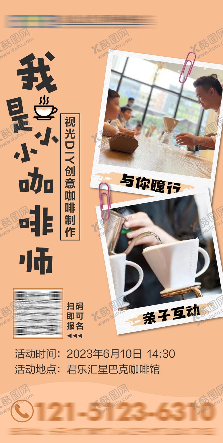 编号：83723411261529164352【酷图网】源文件下载-DIY创意咖啡活动海报
