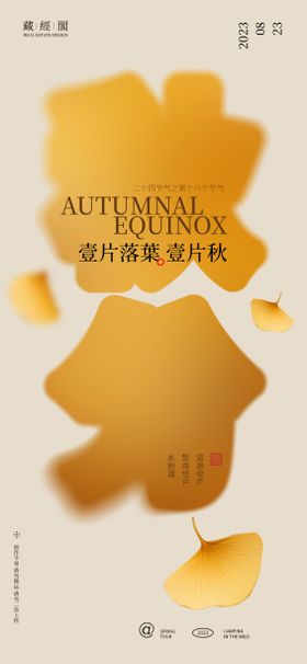 秋分海报金银杏叶二十四节气