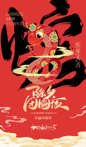 蛇年海报大吉2025创意